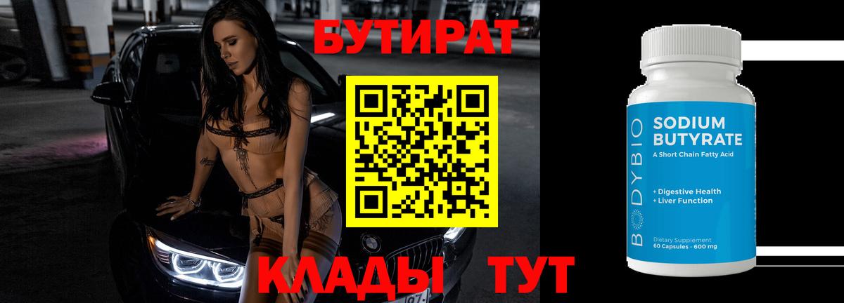 Псков  Бутират BDO 33%  Вход с VPN 