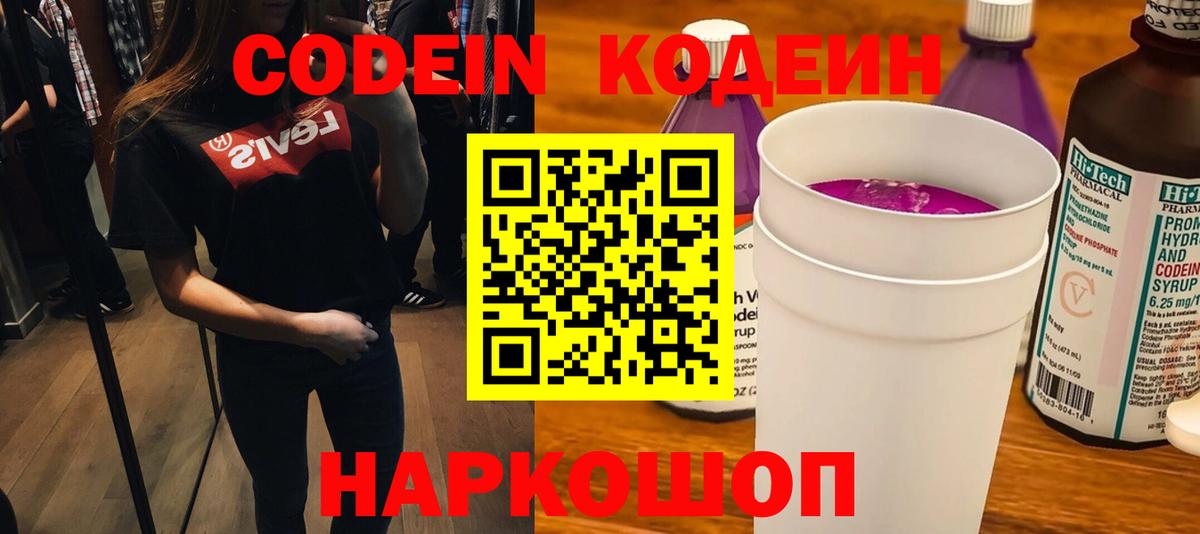 Кодеин напиток Lean (лин)  Кодеиновый сироп Lean Purple Drank  Вход с VPN  Псков 